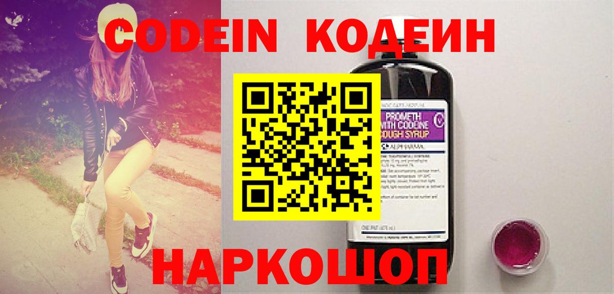 Кодеин Purple Drank Нижнекамск